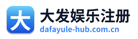 大发娱乐注册
